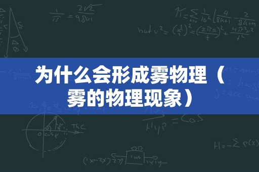 为什么会形成雾物理（雾的物理现象）