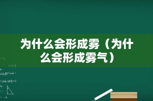 为什么会形成雾（为什么会形成雾气）