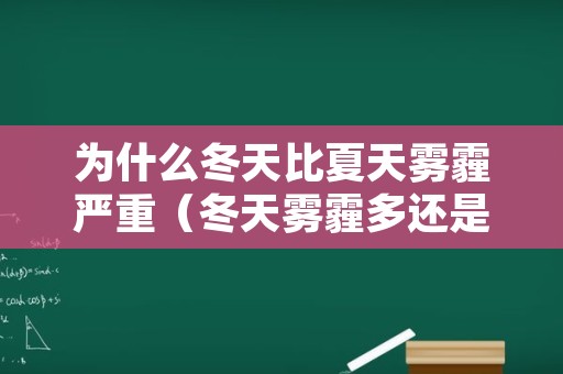 为什么冬天比夏天雾霾严重（冬天雾霾多还是夏天雾霾多）