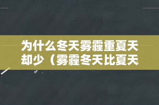 为什么冬天雾霾重夏天却少（雾霾冬天比夏天严重原因）