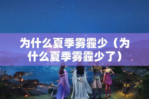 为什么夏季雾霾少（为什么夏季雾霾少了）