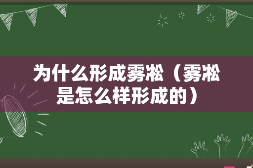 为什么形成雾凇（雾凇是怎么样形成的）