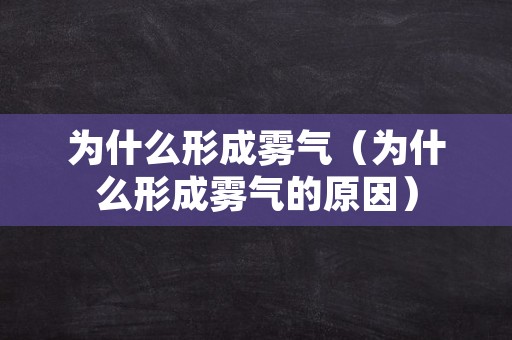 为什么形成雾气（为什么形成雾气的原因）
