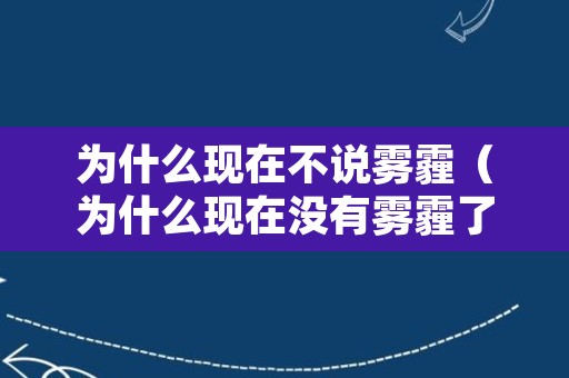 为什么现在不说雾霾（为什么现在没有雾霾了）