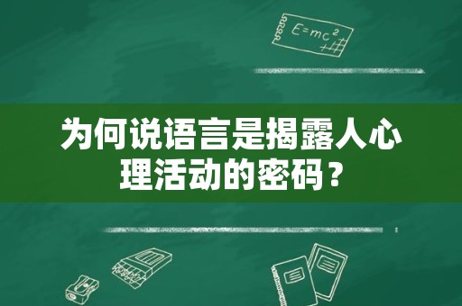 为何说语言是揭露人心理活动的密码？