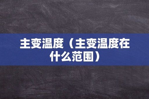 主变温度（主变温度在什么范围）