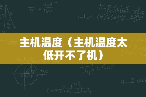 主机温度（主机温度太低开不了机）