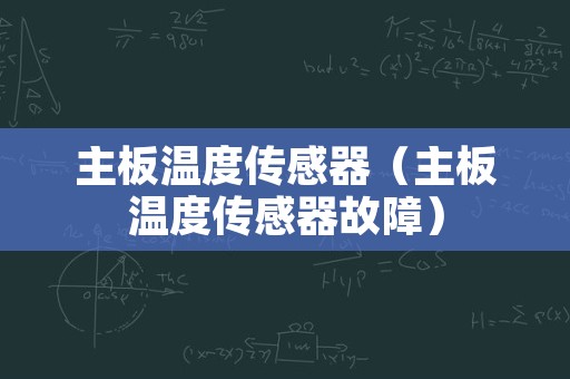 主板温度传感器（主板温度传感器故障）