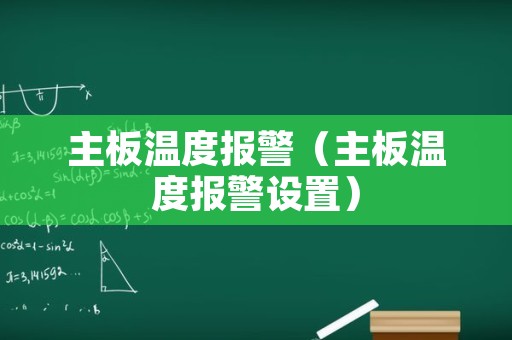 主板温度报警（主板温度报警设置）