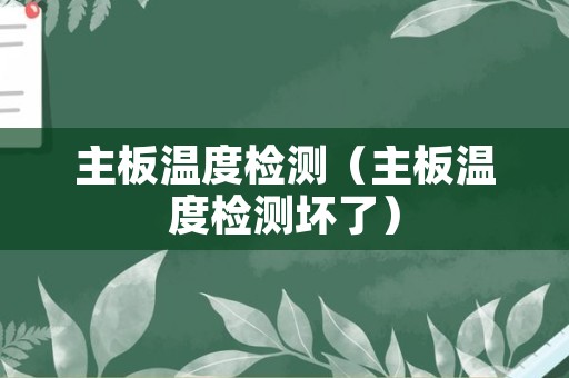 主板温度检测（主板温度检测坏了）