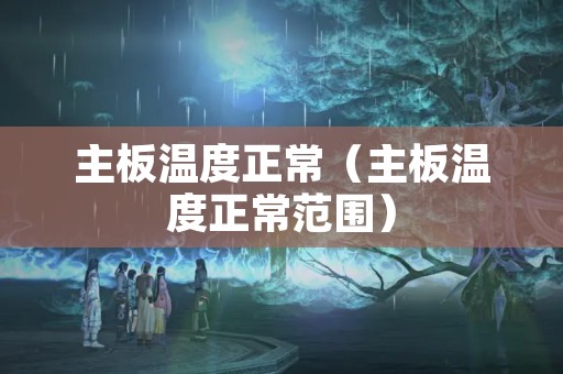 主板温度正常（主板温度正常范围）