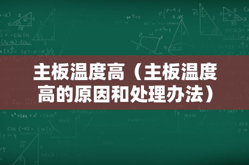 主板温度高（主板温度高的原因和处理办法）
