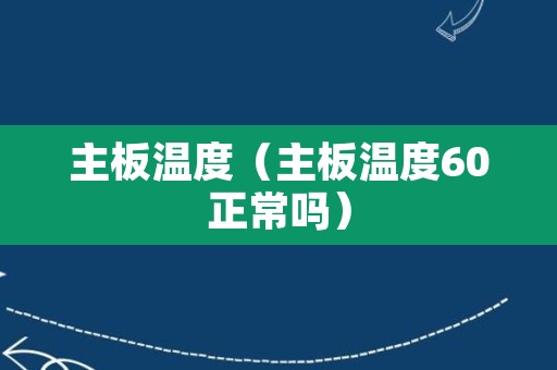 主板温度（主板温度60正常吗）