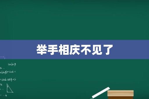 举手相庆不见了