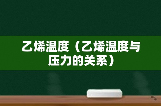 乙烯温度（乙烯温度与压力的关系）
