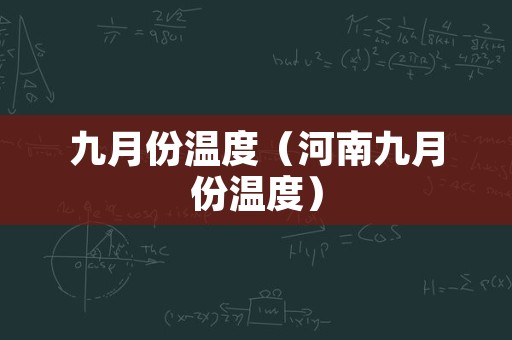 九月份温度（河南九月份温度）