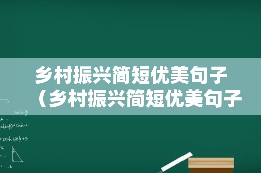 乡村振兴简短优美句子（乡村振兴简短优美句子摘抄）