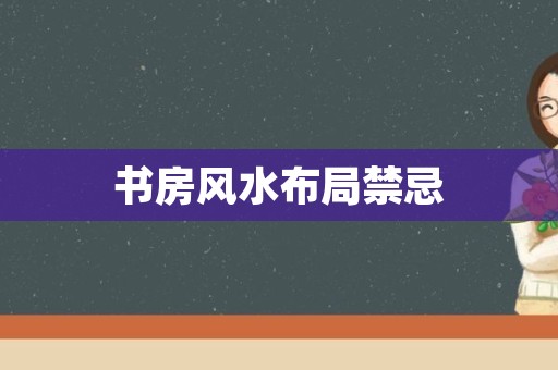 书房风水布局禁忌