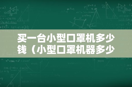 买一台小型口罩机多少钱（小型口罩机器多少钱一台）