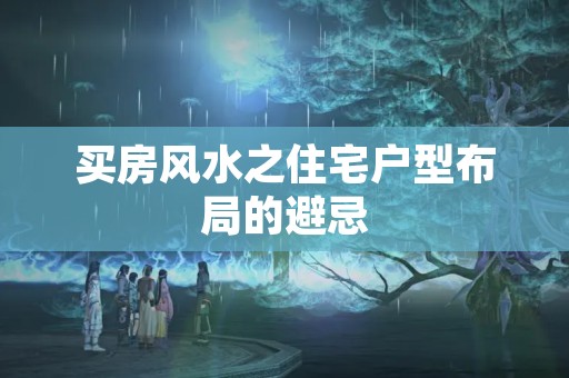买房风水之住宅户型布局的避忌