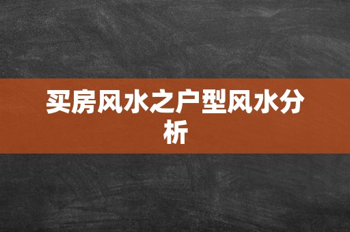 买房风水之户型风水分析