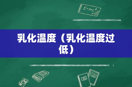 乳化温度（乳化温度过低）