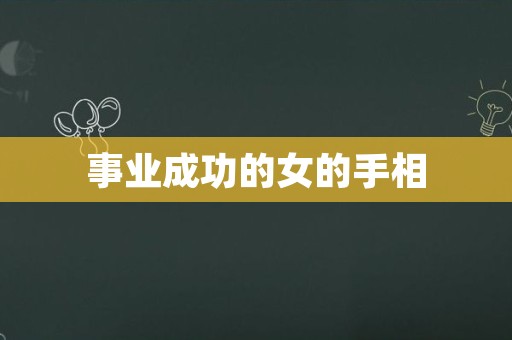 事业成功的女的手相