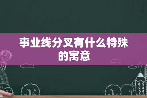 事业线分叉有什么特殊的寓意