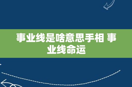 事业线是啥意思手相 事业线命运