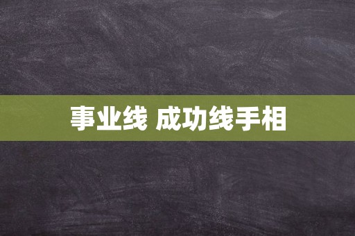 事业线 成功线手相