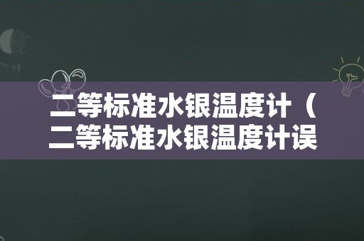 二等标准水银温度计（二等标准水银温度计误差）