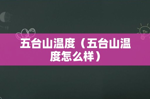 五台山温度（五台山温度怎么样）