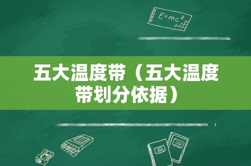 五大温度带（五大温度带划分依据）