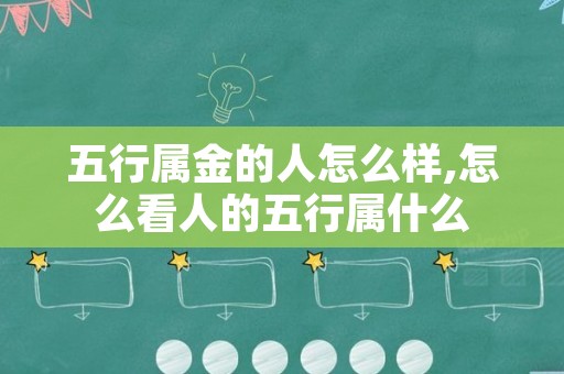 五行属金的人怎么样,怎么看人的五行属什么