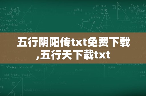 五行阴阳传txt免费下载,五行天下载txt