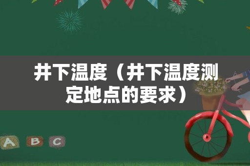 井下温度（井下温度测定地点的要求）