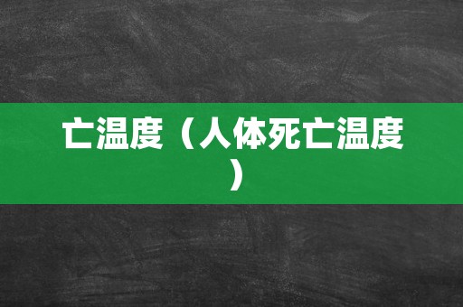 亡温度（人体死亡温度）