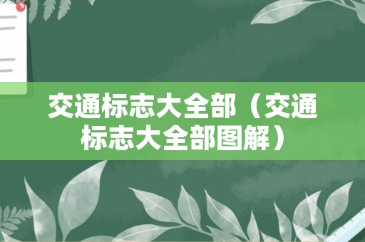 交通标志大全部（交通标志大全部图解）