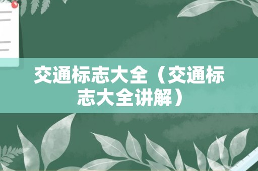 交通标志大全（交通标志大全讲解）