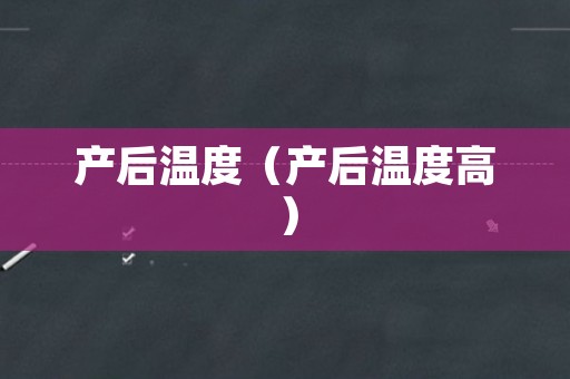 产后温度（产后温度高）