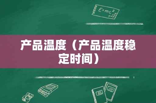 产品温度（产品温度稳定时间）
