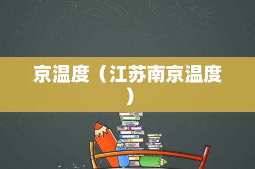 京温度（江苏南京温度）