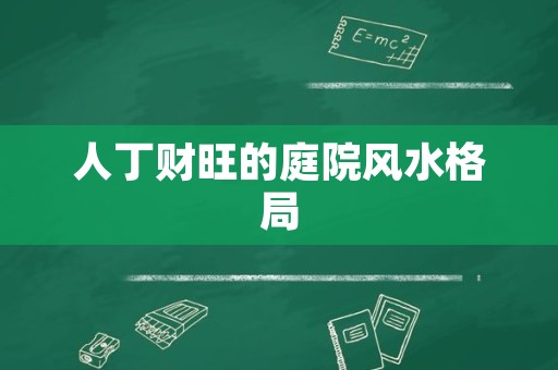 人丁财旺的庭院风水格局
