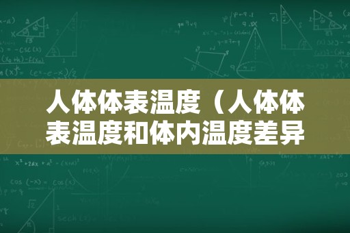 人体体表温度（人体体表温度和体内温度差异）