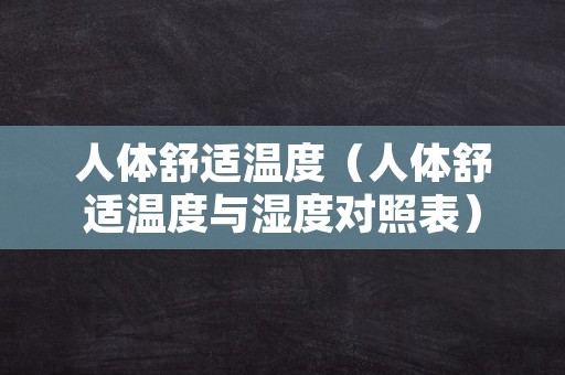 人体舒适温度（人体舒适温度与湿度对照表）