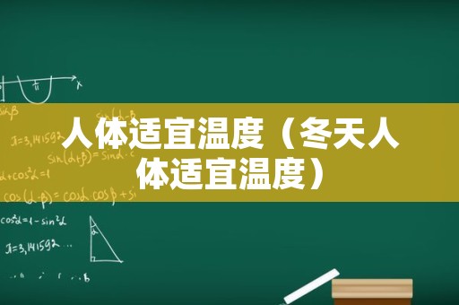 人体适宜温度（冬天人体适宜温度）