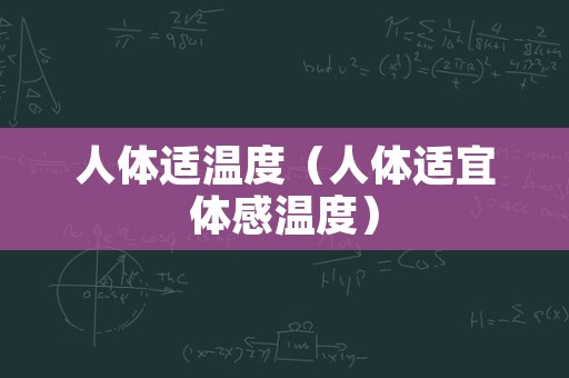 人体适温度（人体适宜体感温度）
