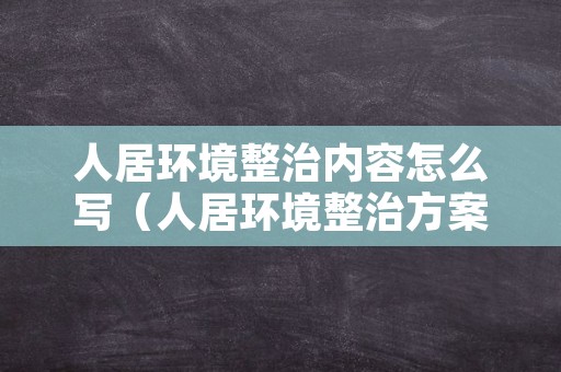 人居环境整治内容怎么写（人居环境整治方案范文）