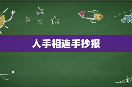 人手相连手抄报