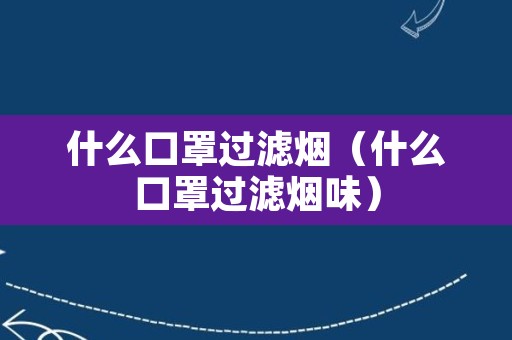 什么口罩过滤烟（什么口罩过滤烟味）